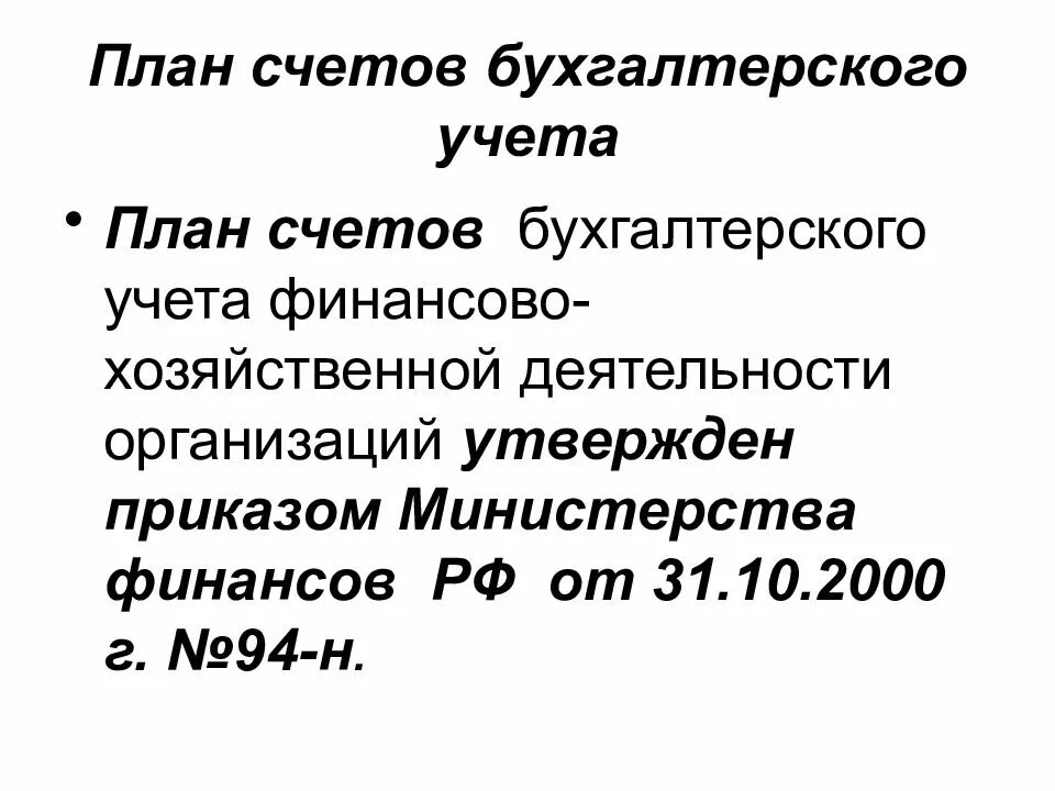 Приказ минфина рф от 31.10 2000 94н. План счетов приказ Минфина РФ от 31.10.2000 94н. План счетов бухгалтерского учета от 31.10.2000 г 94н. 94н план счетов бухгалтерского учета. План счетов, утвержденный приказом Минфина от 31.10.2000 № 94н.