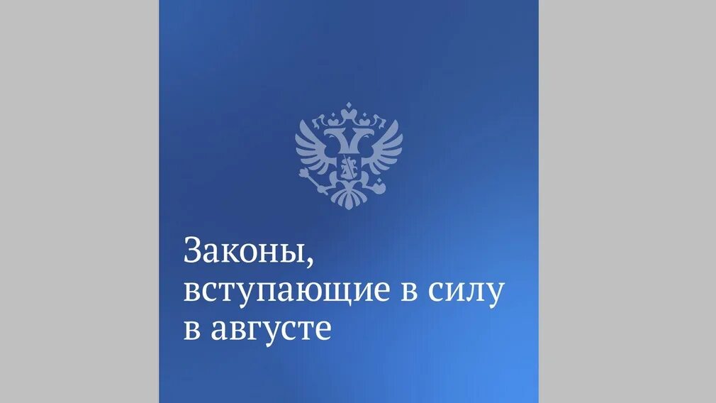 Изменения в августе 2017. Законы августа. Законы которые вступят в силу с 2022 года. Законы вступающие в силу. Законы, вступающие в силу в августе.