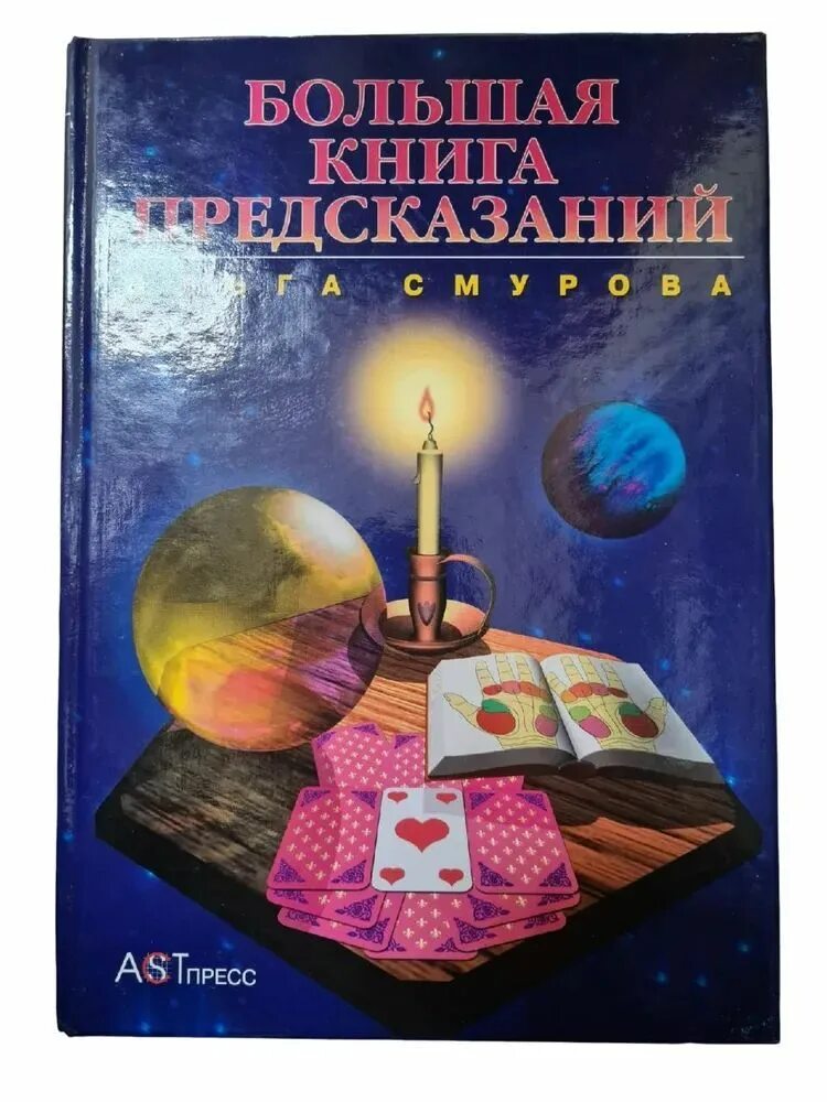 Предсказания ольги. Книга предсказаний. Книга предсказаний Загляни в красные обложки.