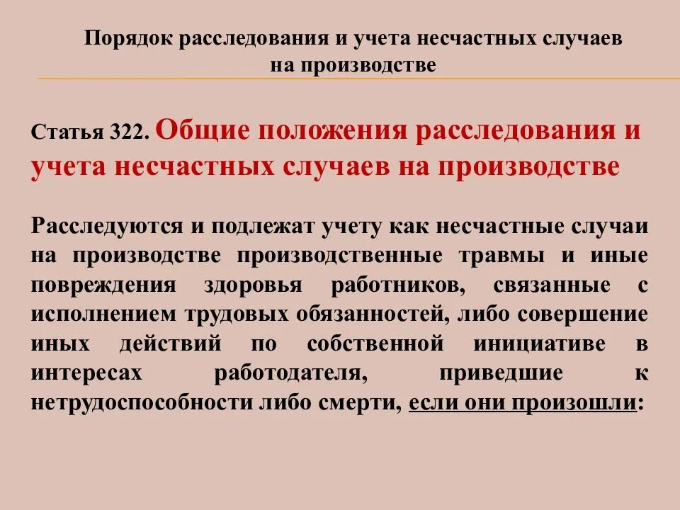 Где учитываются несчастные случаи. Порядок расследования травм на производстве. Расследование травматизма на производстве. Учет и расследование производственных травм. Порядок рассмотрения травмы на производстве.