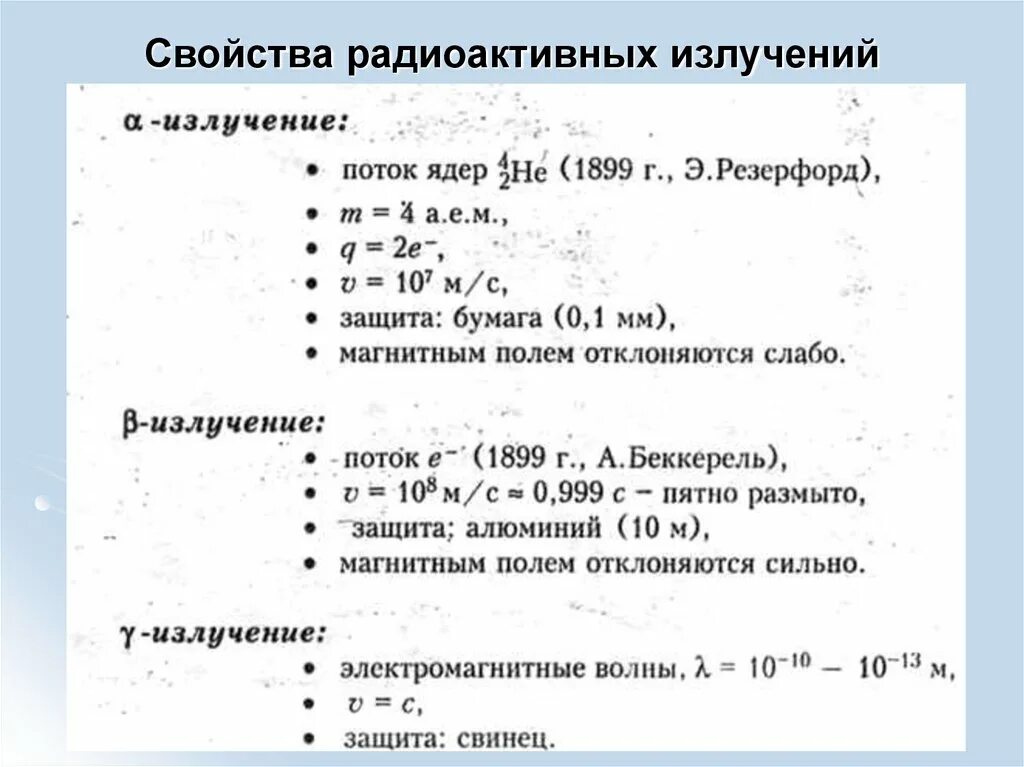 Радиоактивное излучение это физика. Свойства радиоактивных излучений. Характеристика радиоактивных излучений. Свойства радиоактивного излучения физика. Радиационное излучение свойства.