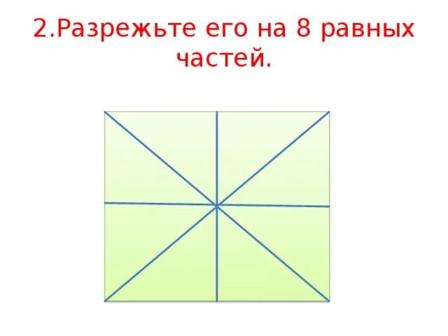 Прямоугольник разрезали на 8 равных. Прямоугольник на 8 частей. прямоугольник разрезали на восемь равных частей. прямоугольник разрезанный на части. прямоугольник разделили на 8 равных частей.