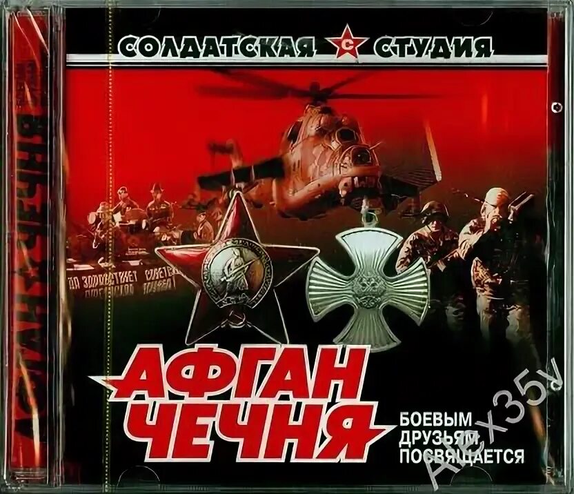 Сборник песен про чечню. От афгана до чечни. Сборник песен про чечню. Афган чечня диски. Сборник песен про чечню.