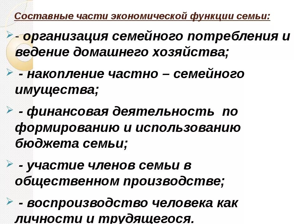 Пять составных частей экономической функции семьи.. Хозяйственная функция семьи. Основные экономические функции семьи. Экономическая функция семьи примеры.