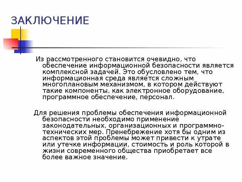 Информационное письмо по информационной безопасности. Заключение по информационной безопасности. Вывод по информационной безопасности. Заключение по теме информационная безопасность. Заключение в проекте защита информации.