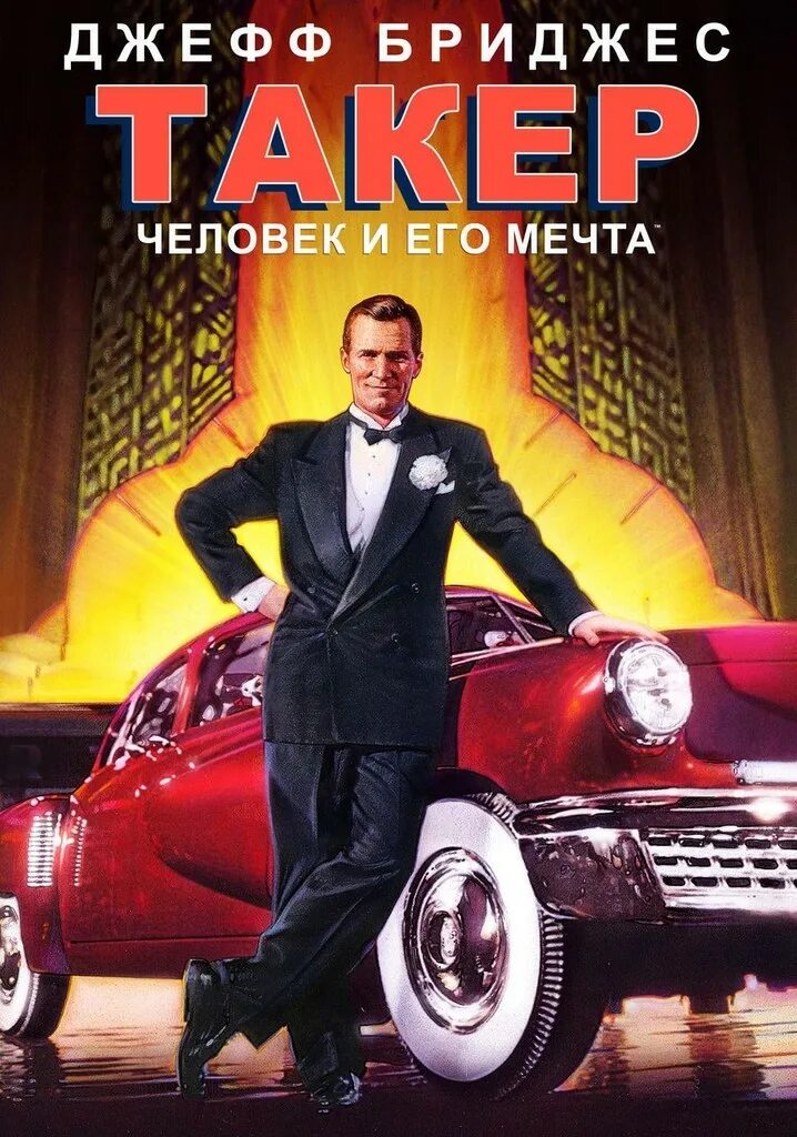 Такер человек и его мечта фильм 1988. Такер человек и его мечта. Такер: человек и его мечта (1988). Такер человек и его. Такер: человек и его мечта (1988).
