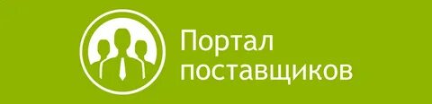Единый портал поставщиков