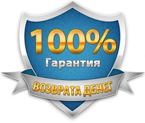 Гарантированный возврат средств. Гарантия возврата денег. 100 гарантия возврата денег. гарантия возврата иконка. гарантия возврата денег иконка.