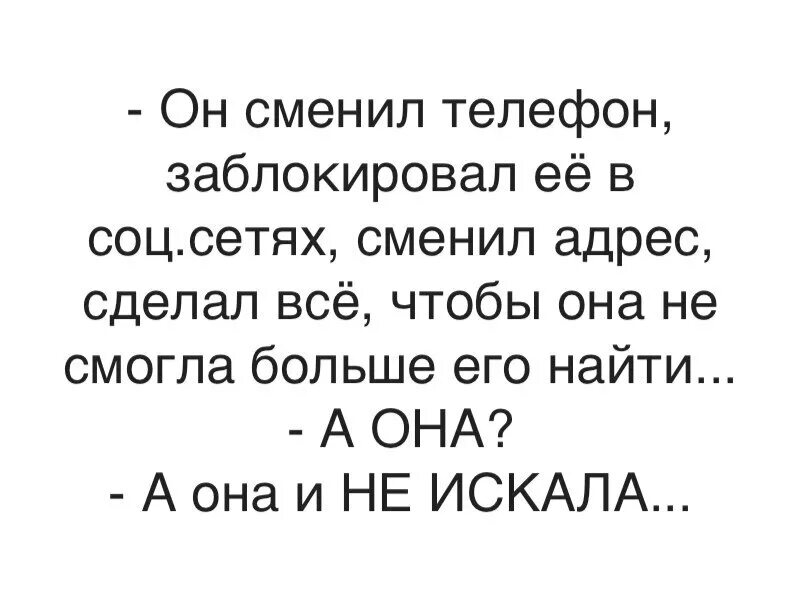 А она и не искала он заблокировал. Он ее заблокировал а она его и не искала. Она его заблокировала везде а он и не. Он заблокировал ее в соц сетях.