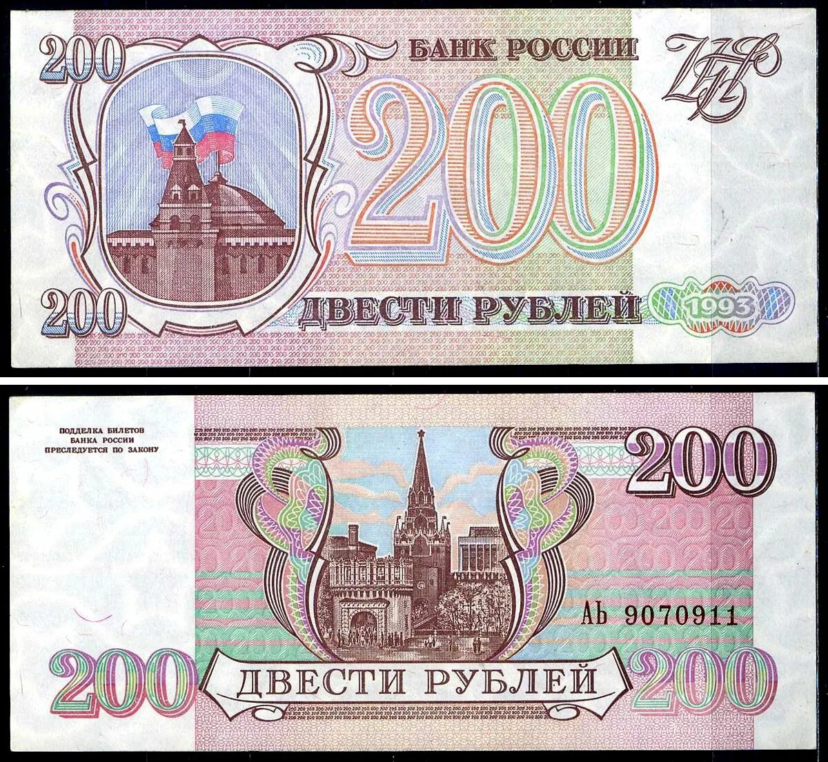 Купюра 200 рублей 1993. 200 Рублей 1993 года фото. Двести рублей 1993 бумажная. 200 Рублей 1993 АА.