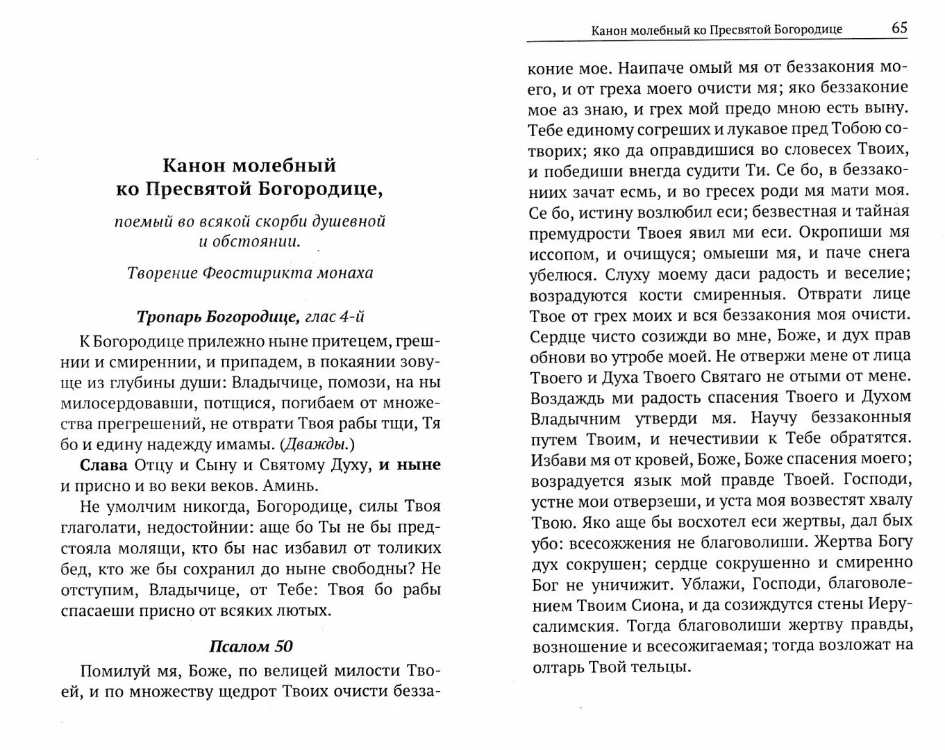 Какие каноны читают перед исповедью и причастием. Канон молебный перед причастием. Канон молебный ко Пресвятой Богородице. Молебный канон Божией матери. Канон Пресвятой Богородице перед причастием.