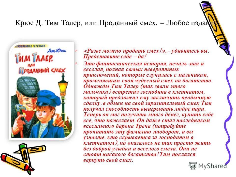 Отзыв проданный смех. Тим талер или проданный смех книга.