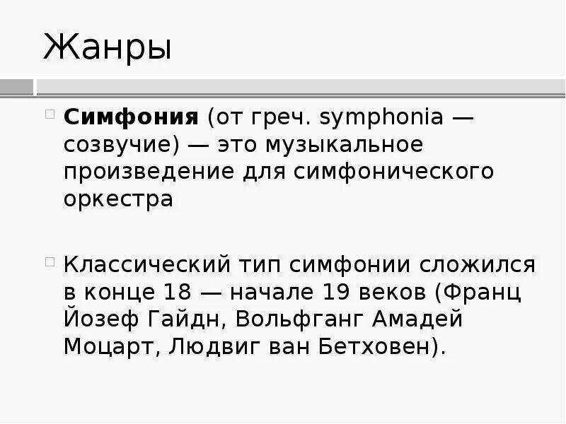 Жанр симфония в музыке. Жанр симфонии это. Жанры симфонической музыки. Виды симфоний. Жанры симфонических произведений.