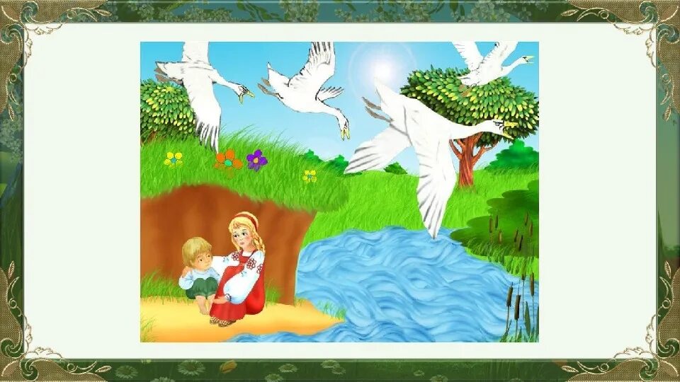 Речка Матушка гуси лебеди. Иллюстрации к сказке гуси лебеди речка. Гуси лебеди молочная река. Герои гуси лебеди речка.