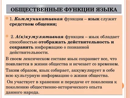 Функции языка в жизни общества