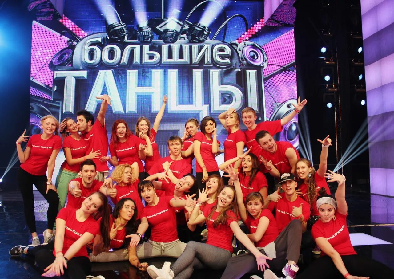 Больше участники. Большие танцы. Большие танцы Нижний Новгород. Большие танцы участники. Большие танцы телепередача.