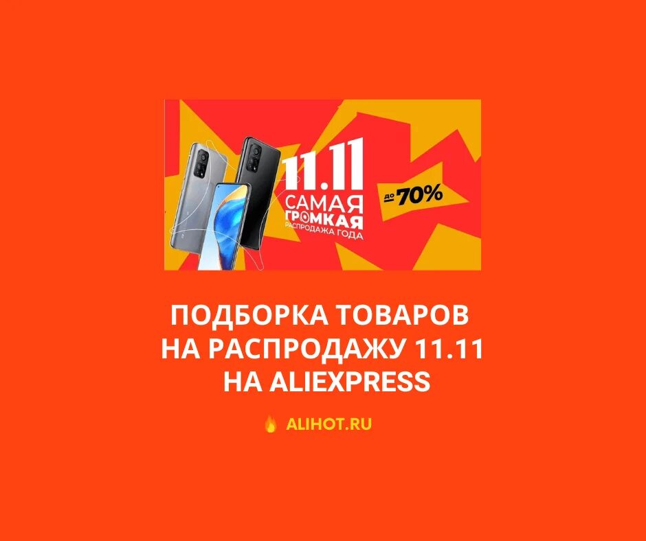Алиэкспресс 2025. Алиэкспресс 11.11. алиэкспресс 11.11 2025. 11.11 распродажа на aliexpress. скидки 11.11 на алиэкспресс 2025.