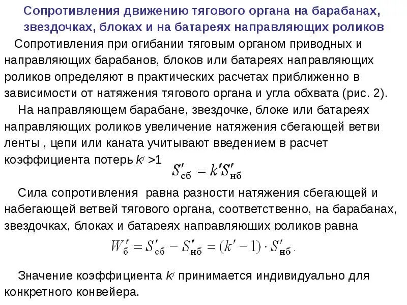 Коэффициент сопротивления движению поезда. Сопротивления передвижению. уравнение движения тяговая. коэффициент сопротивления движению тягового органа. общий коэффициент сопротивления движению тяговый расчёт.