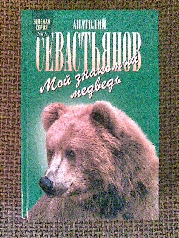 Слушать дикий урман. Мой знакомый медведь книга. Мой знакомый медведь Севастьянов. Книга Урман. Севостьянов дикий Урман.