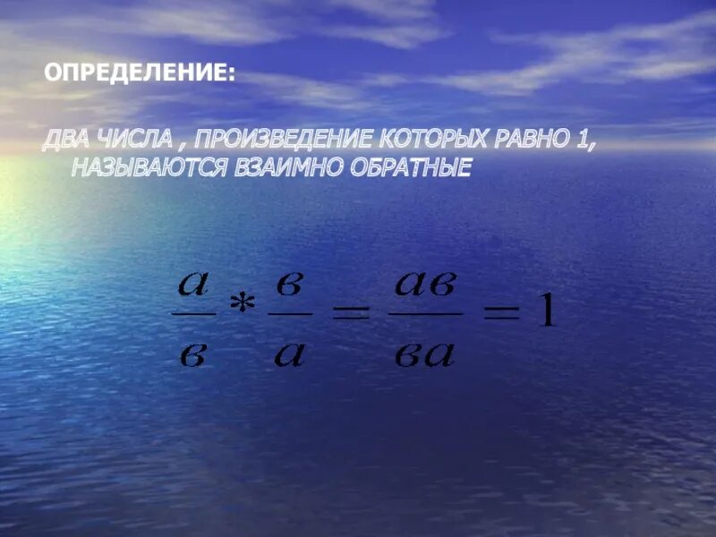 Нескольких чисел называется число равное. Два числа произведение которых равно 1. Рациональное число произведение которых равно нулю. Два рациональных числа произведение которых равно 0. Произведение двух чисел равно 1.