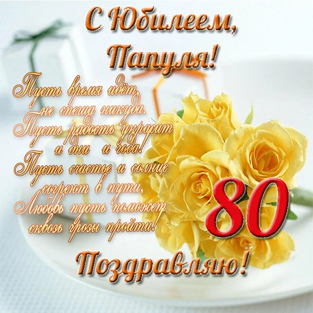 Проза с юбилеем 80. Открытка с юбилеем. С юбилеем 80 лет. Открытка с днём рождения на юбилей 80 лет. Открытка с юбилеем 80 лет женщине.