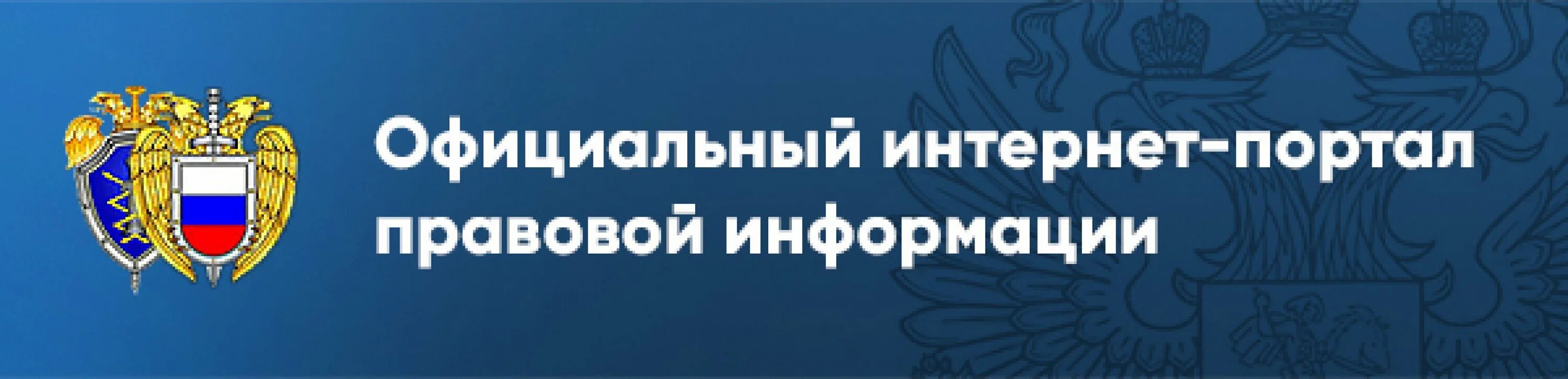 Https publication pravo gov. Интернет портал правовой информации. Правовые порталы.