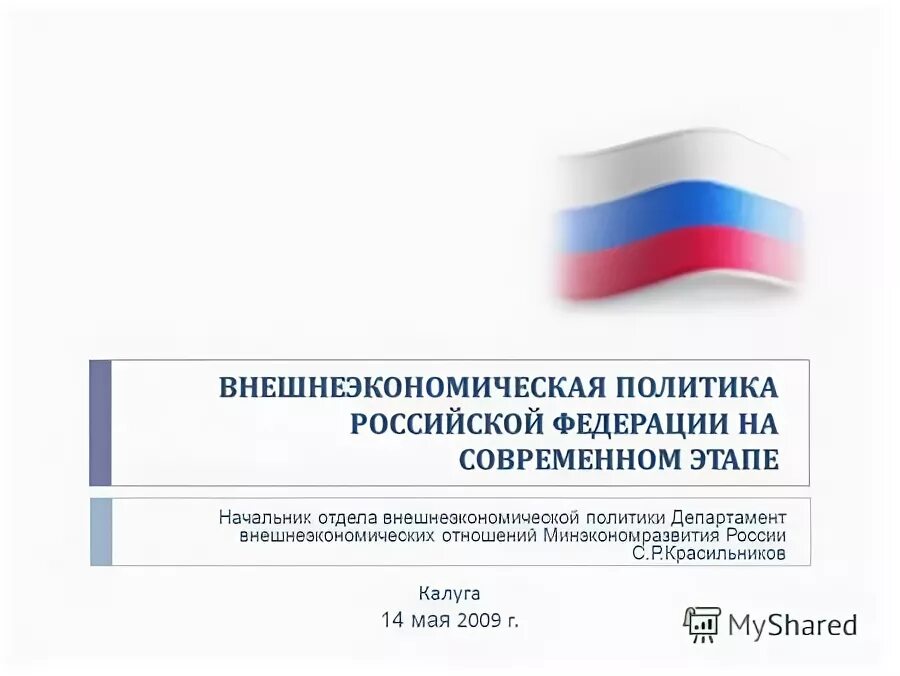 Внешнеэкономическая политика рф