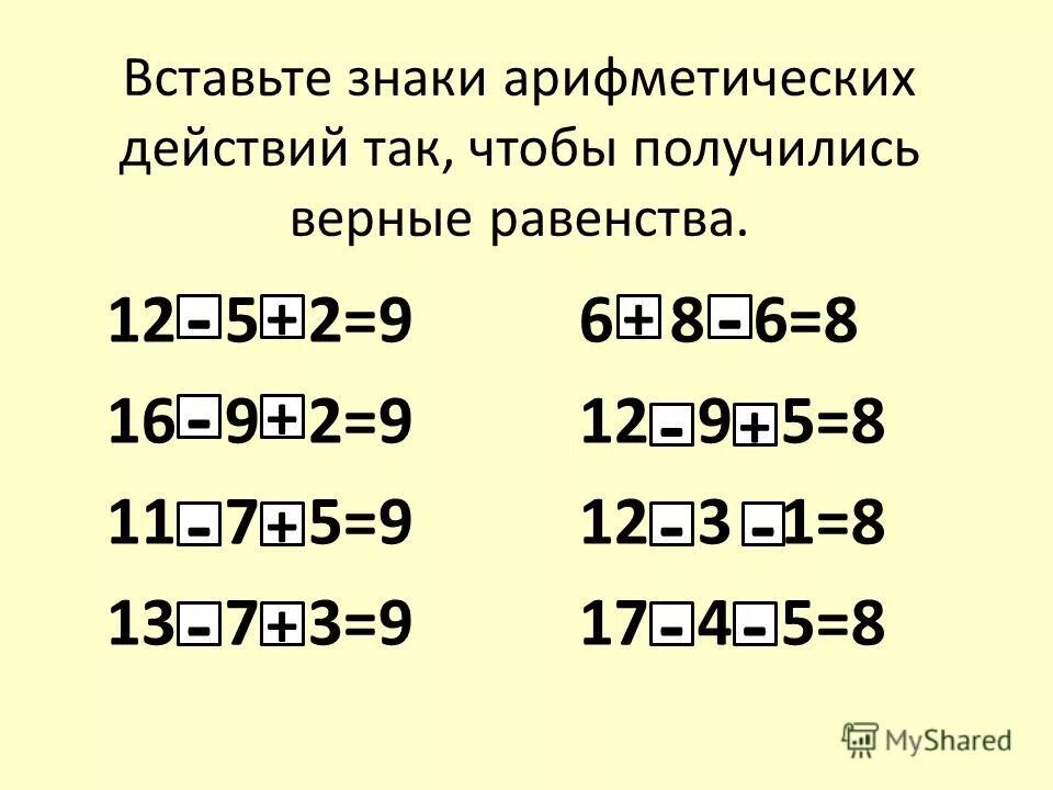вставь арифметическим. задания на расстановку знаков. вставить пропущенные знаки. вставить пропущенные знаки. вставь знаки арифметических действий чтобы равенства были верными.