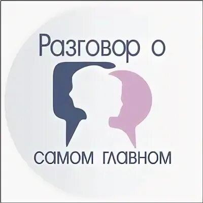 Разговор о главном 11 класс. Разговор логотип. Разгворо важном логотип. Разговоры о важном логотип. Разговоры о важном иконка.