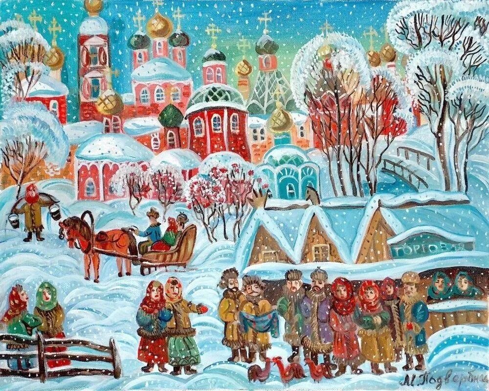 Тема зимние праздники. Подвербная Мария. Подвербная Мария картины. Мария Подвербная художник картины. Подвербная Мария картины Святки.