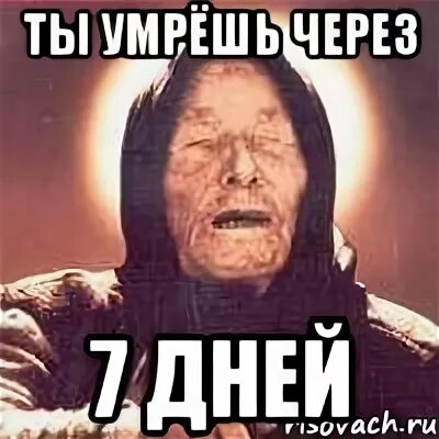 Мертва через неделю