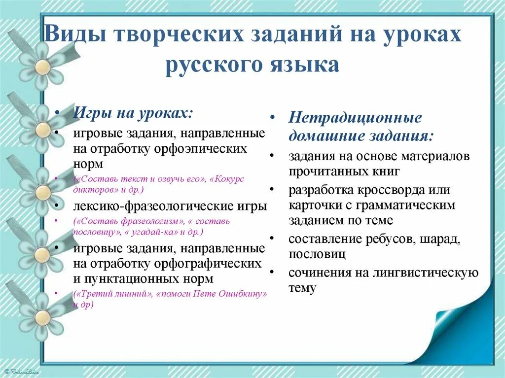 Приемы и задания на уроке. Творческие задания на уроках. Виды заданий на уроке русского языка. Виды заданий на уроке. Виды творческих заданий на уроках.