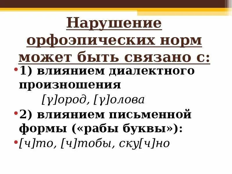 Нарушение орфоэпических норм. Нарушение произносительной нормы. Нарушение орфоэпических норм примеры. Орфоэпия орфоэпические нормы. Слова орфоэпическими ошибками