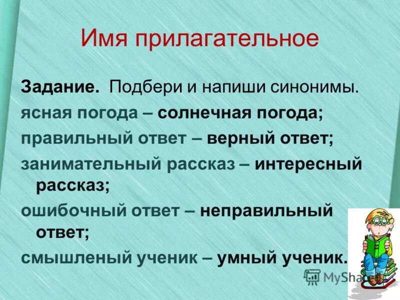 Погода подобрать прилагательное. Имя прилагательное задания. Имя прилагательное синонимы. Синоним к слову неправильный ответ. Презентация на тему синонимы.