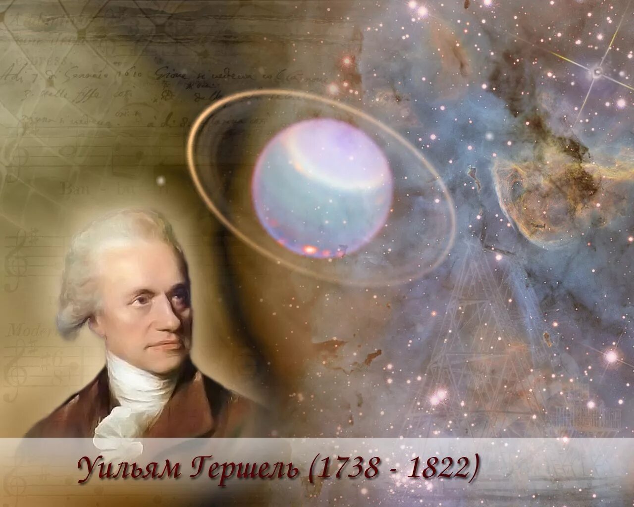 Астроном открывший движение планет. Астроном Уильям Гершель открыл Уран. Уильям Гершель астроном. Уильям Гершель Уран.