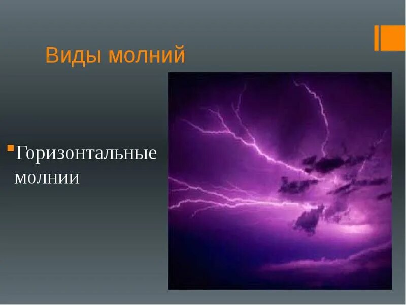 Типы молний в природе. Типы молний в природе. Типы молний. Разные молнии. Искровой электрический разряд.