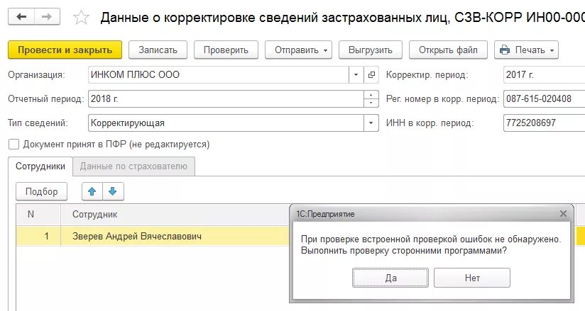 Образец заполнения СЗВ стаж корректировка. СЗВ корректирующая образец. СЗВ стаж корректирующий образец. СЗВ корр в 1с. Ефс 1 корректировка как сделать корректировку