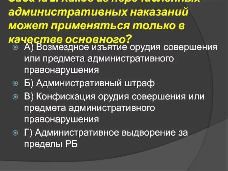 Административное наказание тест. Основные и дополнительные административные наказания. Что может применяться только в качестве административного наказания. Основные и дополнительные виды административных наказаний. Только основные административные наказания.