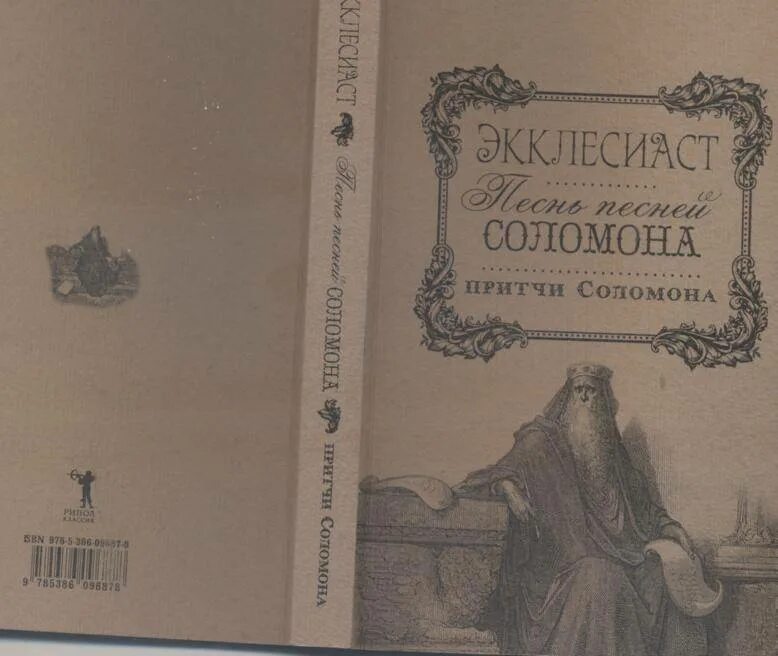 Книга песни песней соломона. Притчи Соломона. Книга песнь песней. Притчи Соломона книга. Песнь песней Соломона книга.