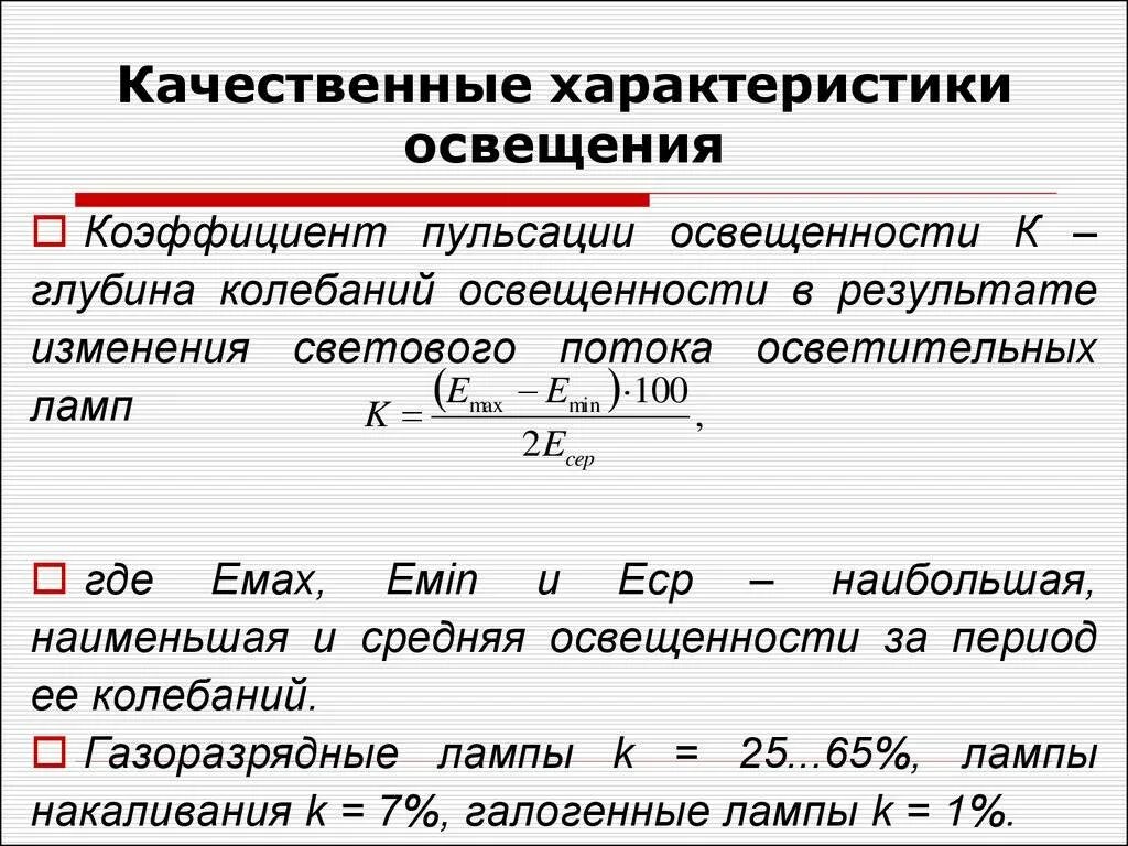 Лампы повышенной пульсации светового потока. Коэффициент пульсации освещенности (кп). расчет коэффициента пульсации освещенности. коэффициент пульсации освещенности норма. коэффициент пульсации освещенности определяется как ….