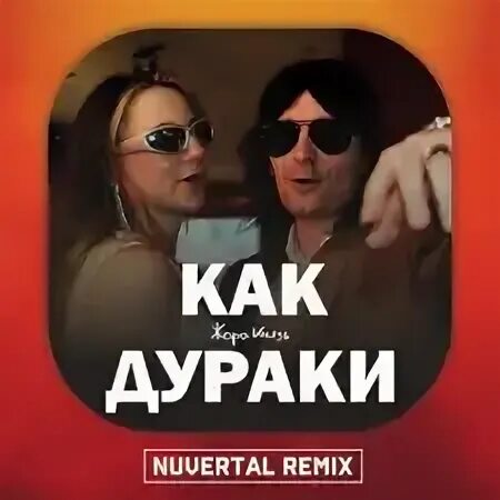 Дурак ремикс