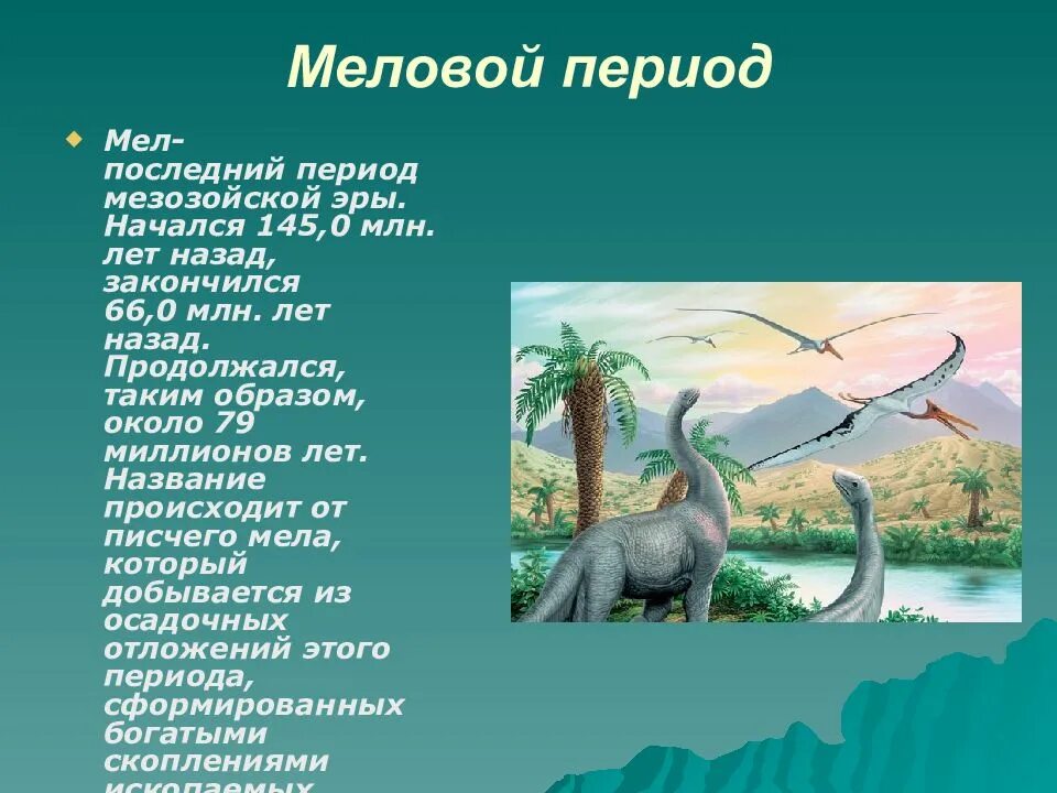 Мезозой Юрский период таблица. Эра мезозой период меловой. Триасовый Юрский меловой. Меловой период мезозойской эры.