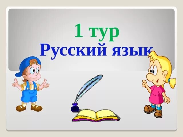 Школьный тур по русскому языку. Экскурсия по русскому языку. 1 Тур. Поездка русския язык. Экскурсия по русскому языку название.