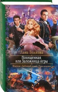 Романы про похищения читать