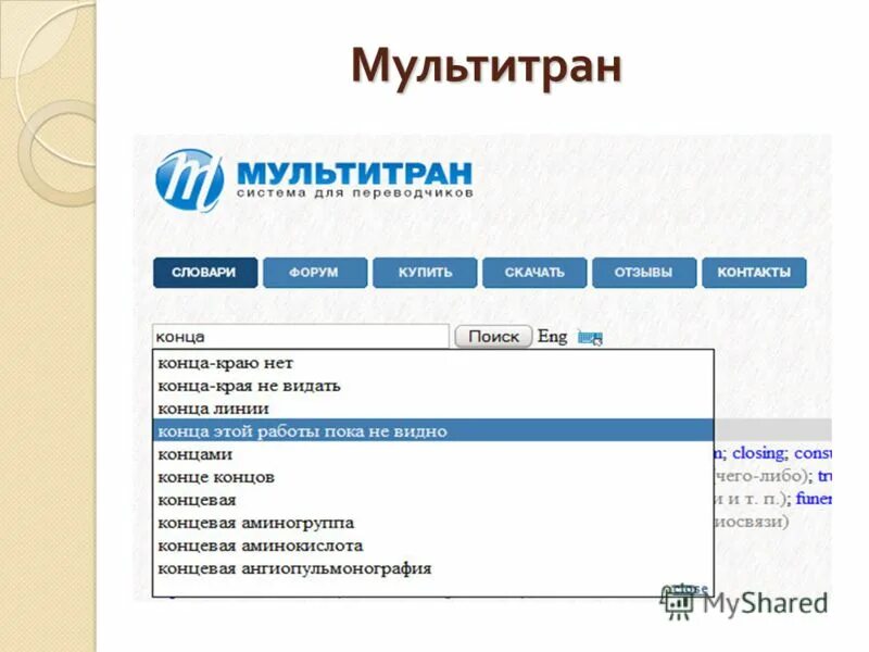 программа мультитран. мультитран. мультитран переводчик. мультитран с английского на русский. мультитран.