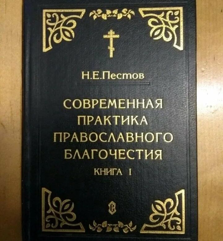 Современная православная пестов. Пестов практика православного благочестия. Современная практика православного благочестия. Н. Е. Пестов. Современная практика православного благочестия)..