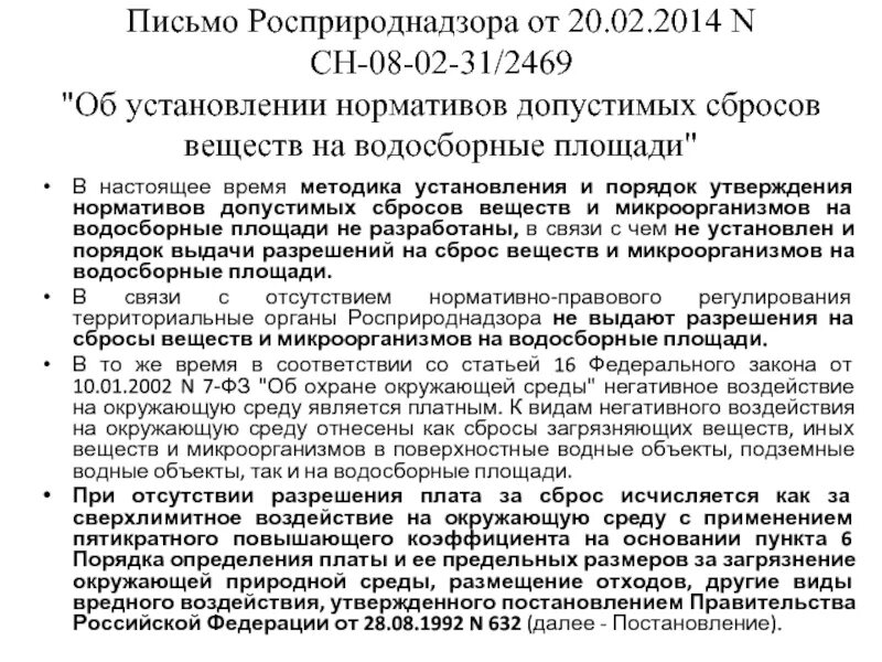 Методика нормативы допустимых сбросов. Норматив допустимого сброса. Нормативы сброса загрязняющих веществ в водные объекты. Порядок утверждения нормативов. Нормативно допустимый сброс загрязняющих веществ.