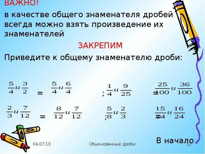 Как найти общий знамен. Как найти общий знаменатель. Как найти обз знаменатель. Нахождение общего знаменателя дробей. Общий знаменатель десятичных дробей