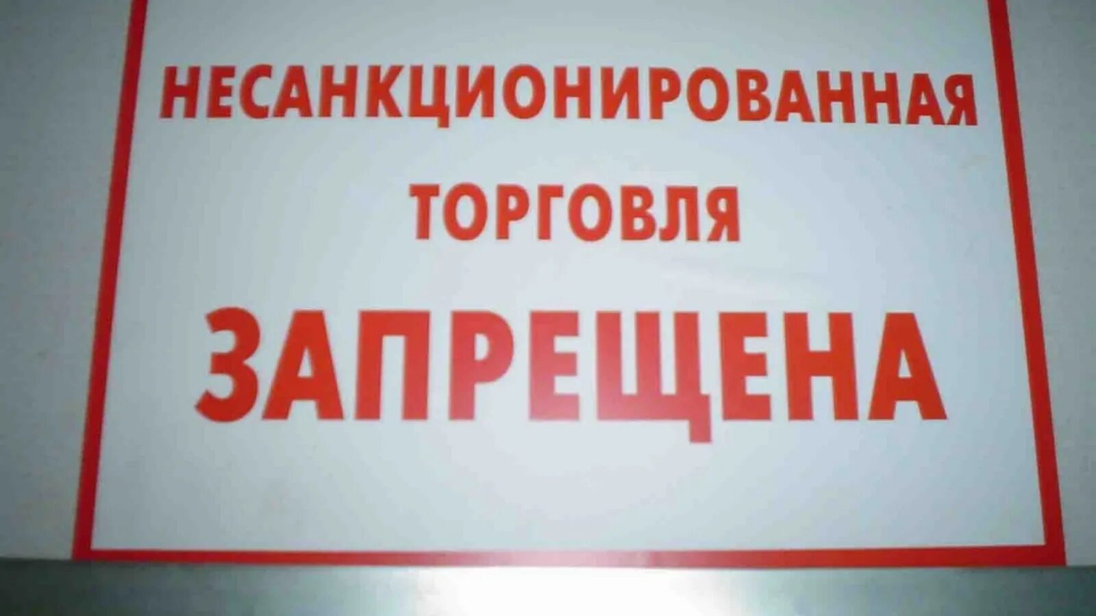 Незаконная торговля и оказание услуг запрещены. Запрет на торговлю 7 букв. Запрещающие знаки. Тележки запрещены. Несанкционированная торговля в неустановленных местах.