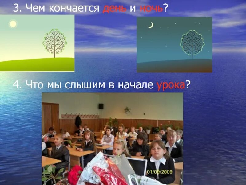 Чем кончается все ответ. Чем оканчивается день и ночь. Что мы слышим в начале урока. Чем заканчивается день и ночь. Чем заканчивается день и ночь загадка.